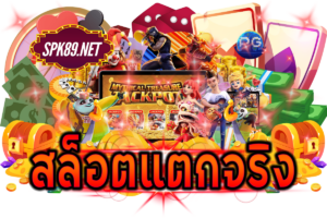 สล็อตแตกจริง