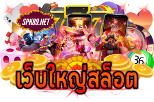 เว็บใหญ่สล็อต